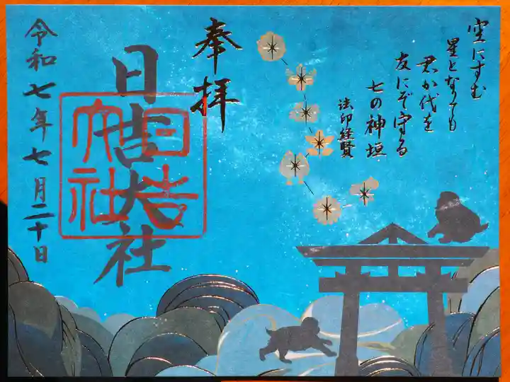 日吉大社の御朱印