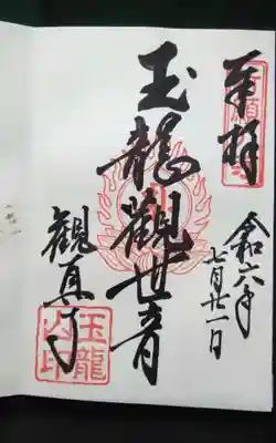 過去に伺って頂いた直書きの御朱印になります。