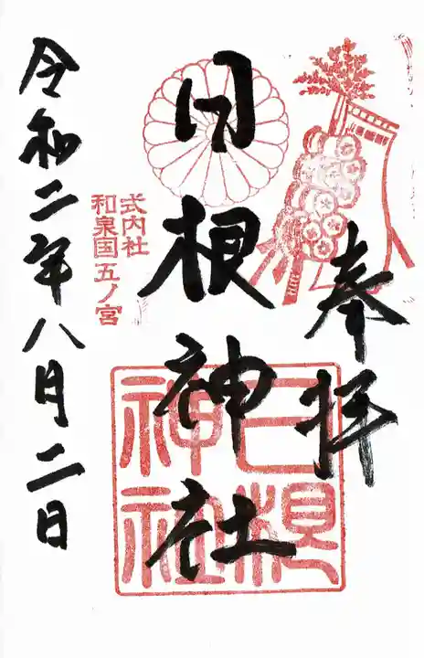 日根神社の御朱印