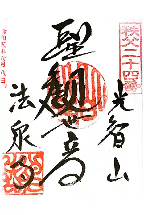 法泉寺の御朱印