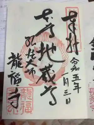 龍福寺(普照庵 龍福寺)の御朱印