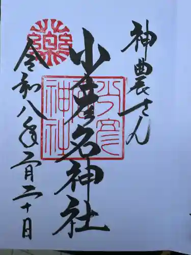 少彦名神社の御朱印