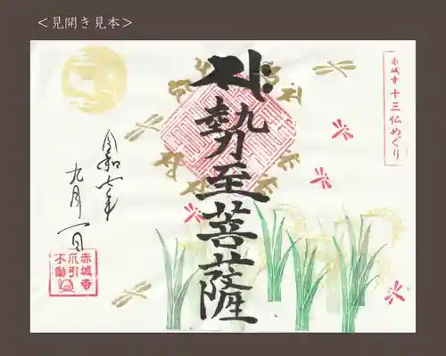 真言宗豊山派　赤城寺の御朱印