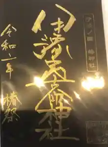 伊豫豆比古命神社の御朱印 2020年01月31日(金)〜(2020年02月24日(月) 10時27分25秒投稿)