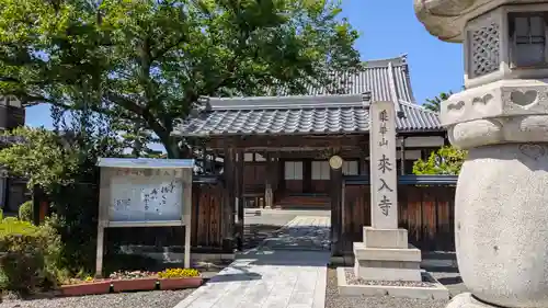 來入寺(滋賀県)