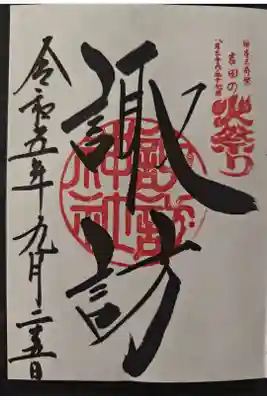 境内摂社、諏訪神社の御朱印です