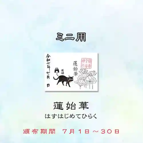 櫻井子安神社の御朱印