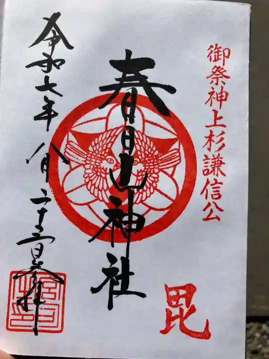 春日山神社の御朱印