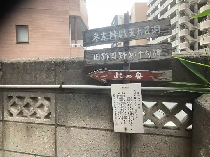 冬木辯天堂(東京都)