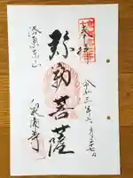 御寺 泉涌寺の御朱印