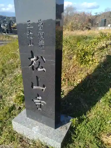 松山寺(宮城県)