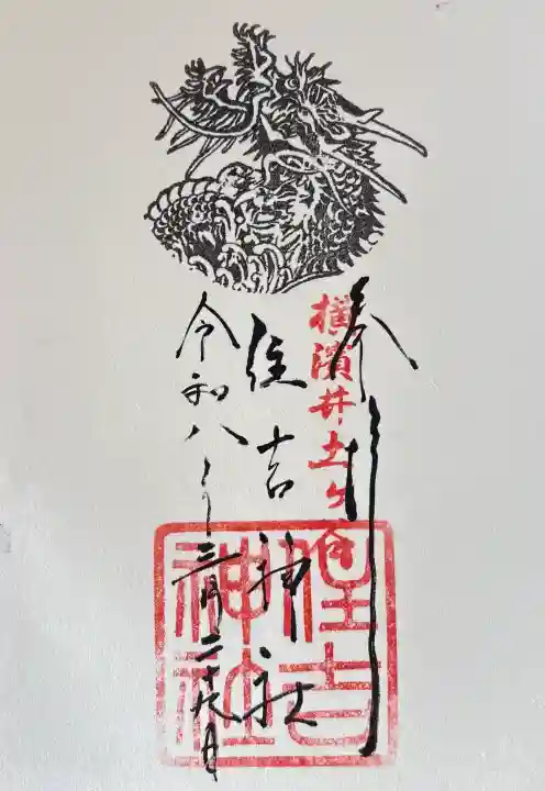 住吉神社の御朱印