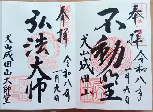 成田山名古屋別院大聖寺(犬山成田山)の御朱印