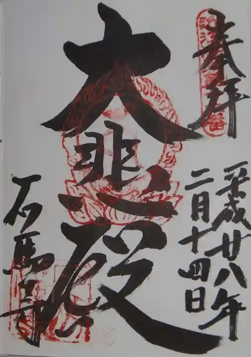石馬寺の御朱印