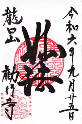 勧行寺の御朱印