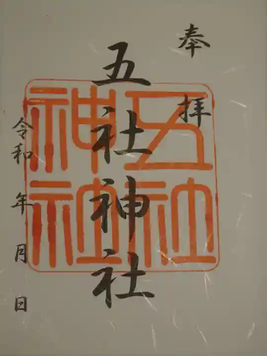 五社神社の御朱印