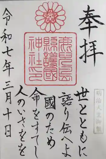 鹿児島縣護國神社の御朱印 2025年03月