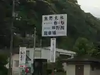 熊野大社(島根県)