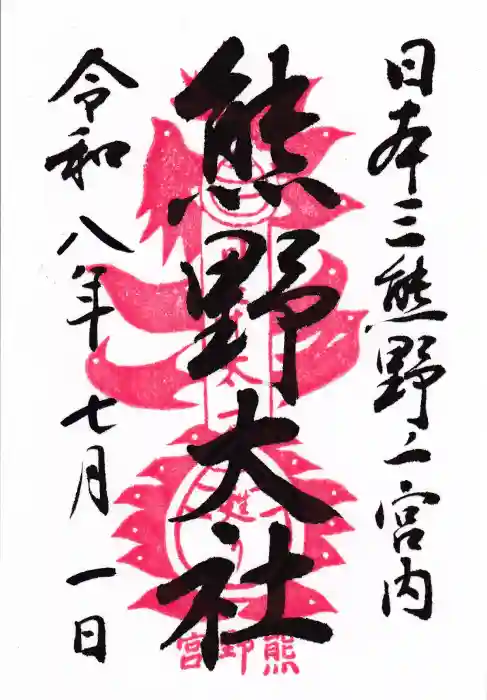 熊野大社の御朱印