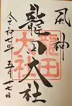 龍田大社の御朱印