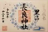 長良神社の御朱印