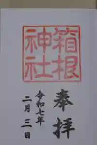箱根神社の御朱印
