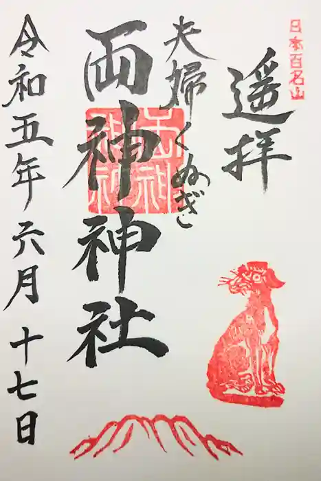 両神神社の御朱印