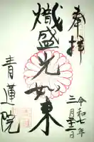 青蓮院門跡(京都府)