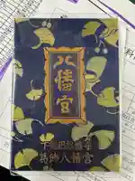 葛飾八幡宮の御朱印