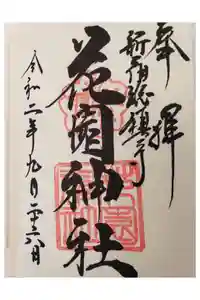 花園神社の御朱印