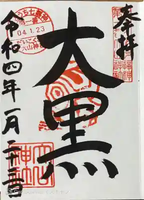 大山神社（自転車神社・耳明神社）の御朱印