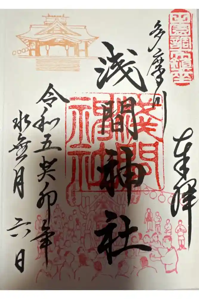 多摩川浅間神社の御朱印