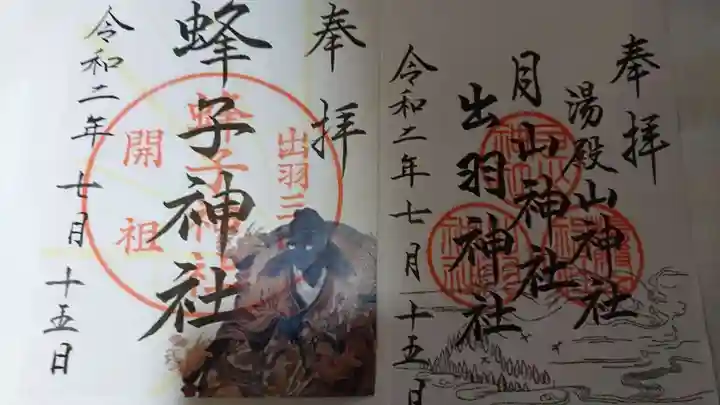 出羽神社(出羽三山神社)~三神合祭殿~の御朱印