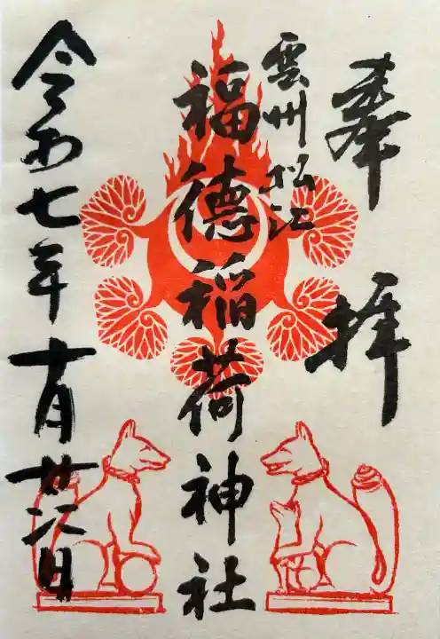 福徳稲荷神社の御朱印