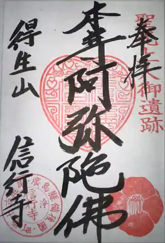 信行寺(広島県)