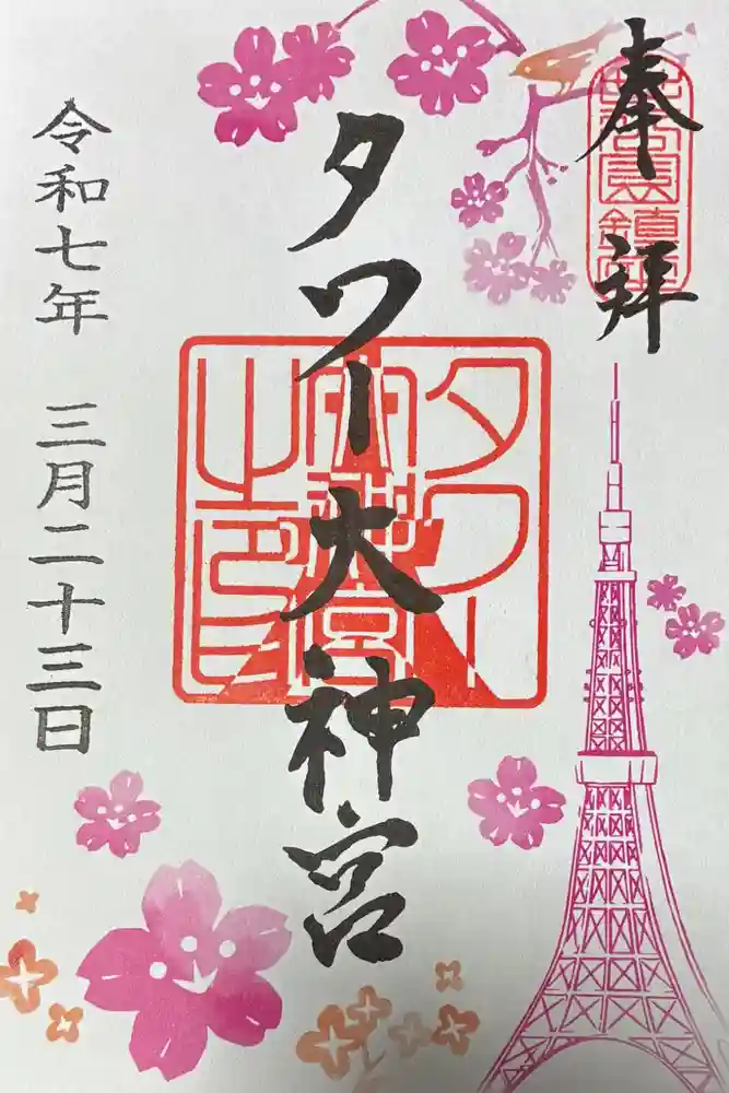 タワー大神宮の御朱印