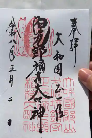 源九郎稲荷神社の御朱印 2026年05月