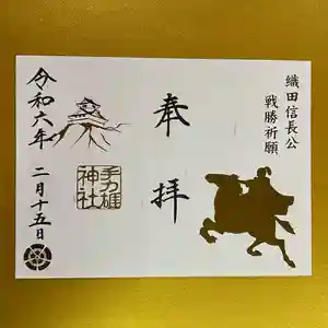 手力雄神社の御朱印 2024年01月15日(月)〜(2024年02月15日(木) 11時47分49秒投稿)