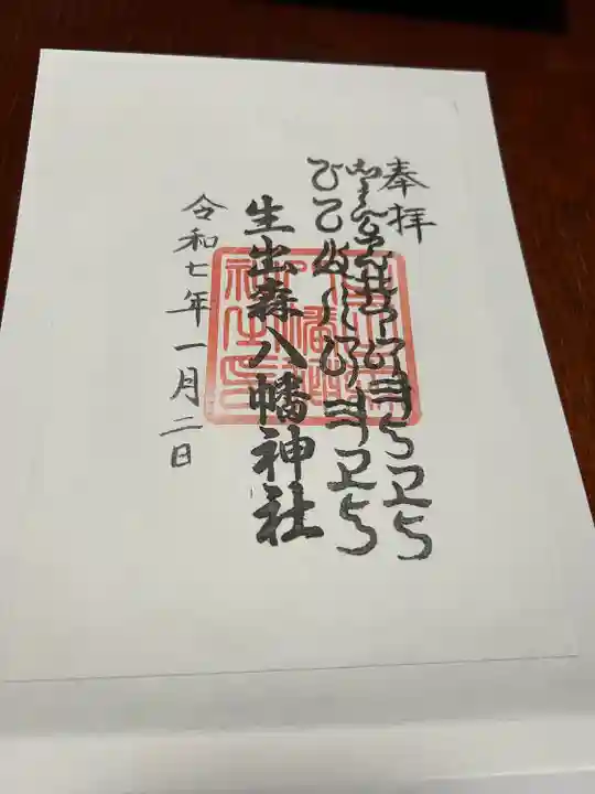 生出森八幡神社(里宮)(宮城県)