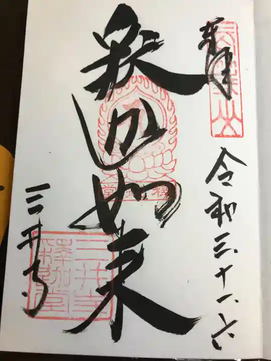 園城寺(三井寺)の御朱印