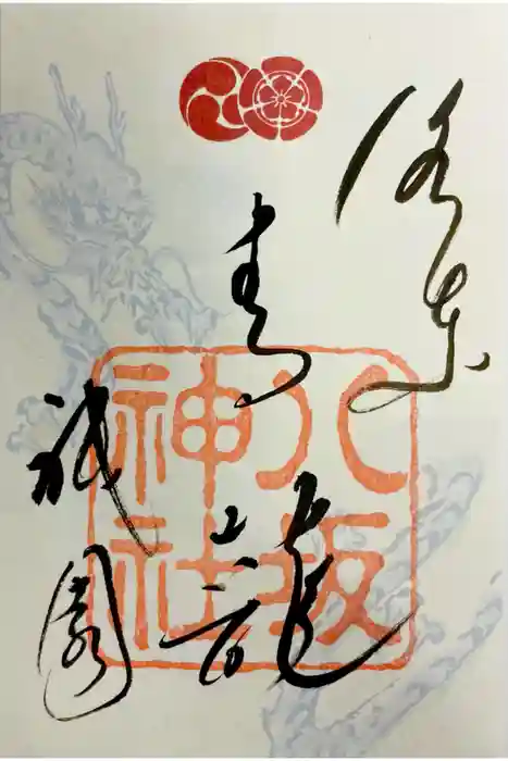 八坂神社(祇園さん)の御朱印