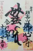 佛心寺の御朱印