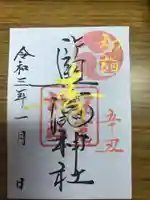 塩竈神社の御朱印