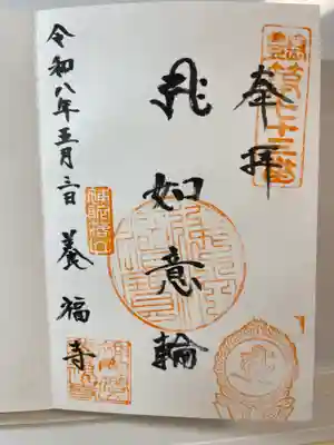 養福寺の御朱印