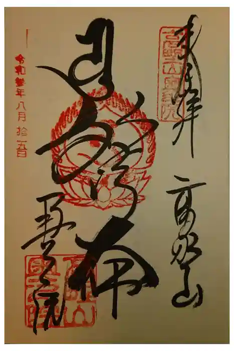 高野山金剛峯寺奥の院の御朱印