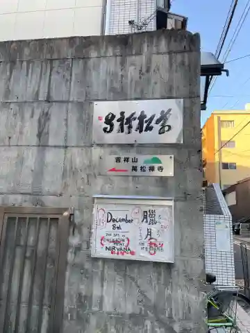 万松寺(京都府)