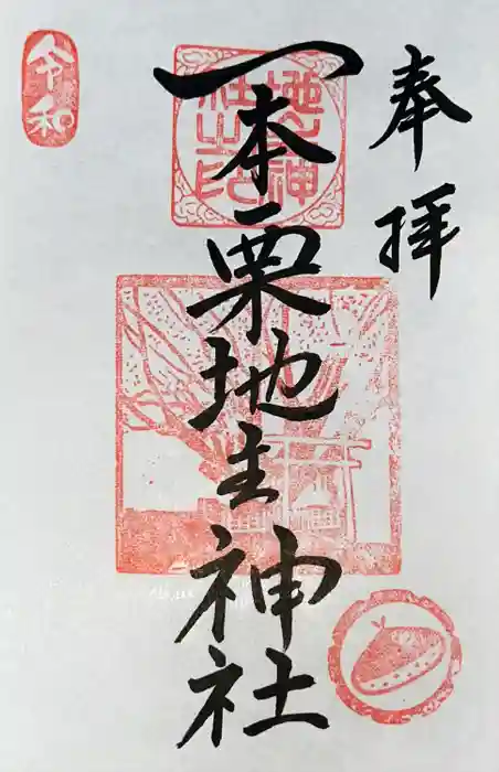 一本栗地主神社の御朱印