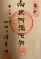 清岸寺の御朱印