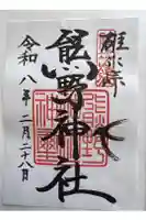 碓氷峠熊野神社の御朱印