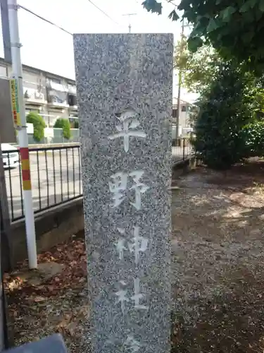 平野神社(埼玉県)